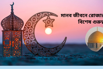 মানব জীবনে রোজার